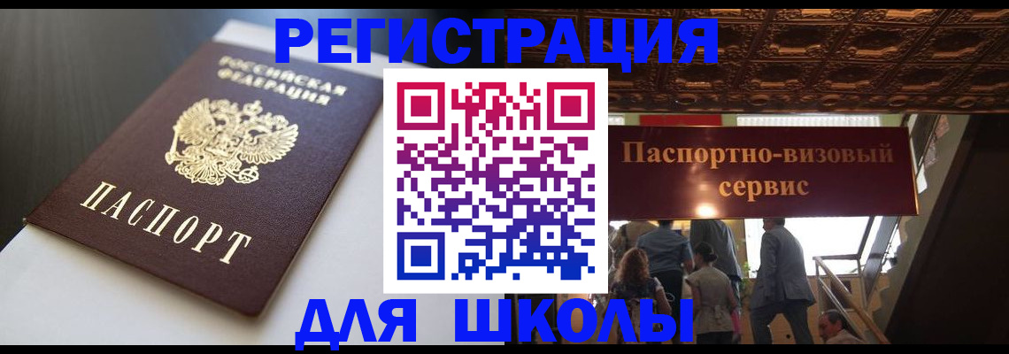 прописка для школы в Клинцах
